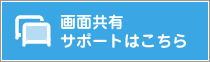 画面共有サポーとはこちら