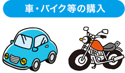 車・バイク等の購入