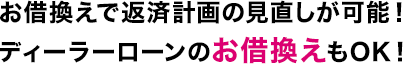 お借換えで返済計画の見直しが可能！ ディーラーローンのお借換えもOK！