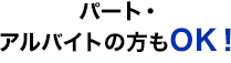 パート・アルバイトの方もOK！