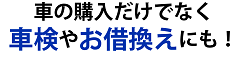 車の購入だけでなく車検やお借換えにも！