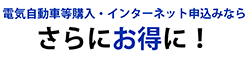 電気自動車等購入・インターネット申込みならさらにお得に！