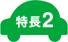 特長2