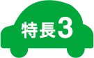 特長3