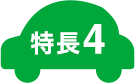 特長4