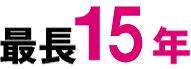 最長10年