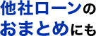 他社ローンのおまとめにも