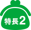 特長2