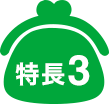 特長3