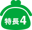 特長4