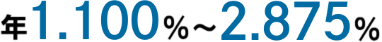 年0.850％～2.6255％