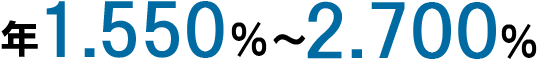 年1.550％～2.700％