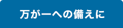 万が一への備えに