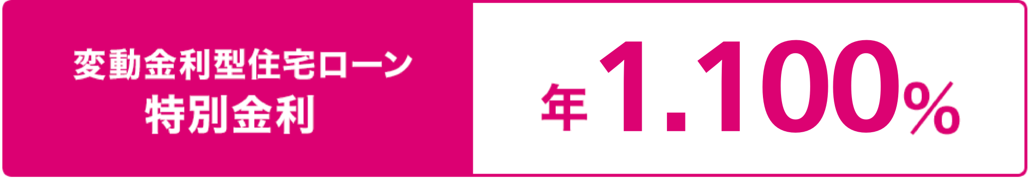 変動金利型住宅ローン 特別金利 年0.700％