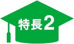 特長2