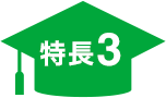 特長3