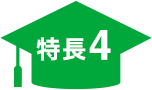 特長4