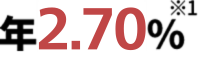 年2.45% ※1