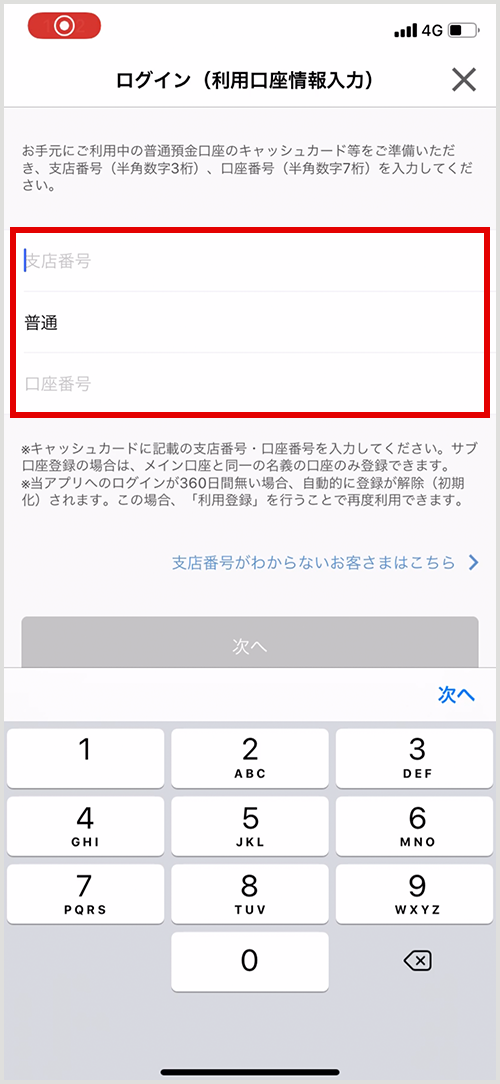 スマートフォンでのアプリ使用イメージ 支店番号・口座番号の入力