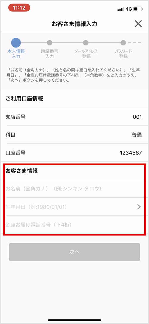 スマートフォンでのアプリ使用イメージ お客様情報の入力