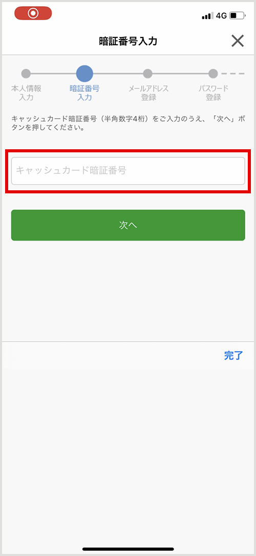 スマートフォンでのアプリ使用イメージ キャッシュカードの暗証番号の入力