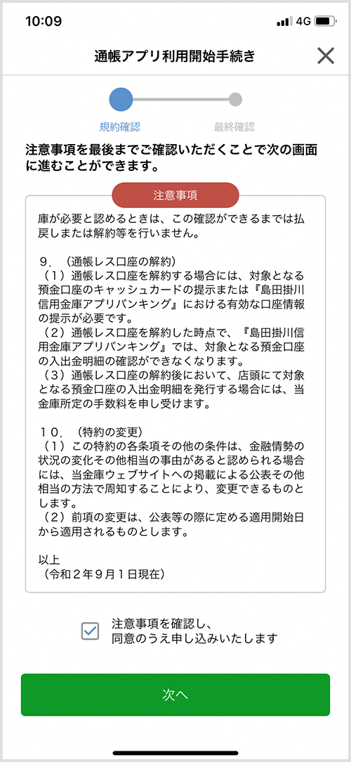 スマートフォンでのアプリ使用イメージ 注意事項の確認