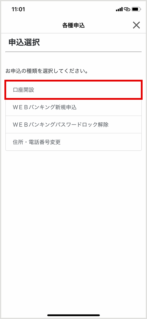 お申込の種類「口座開設」を選択 アプリ画面イメージ