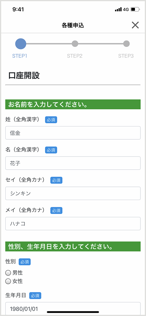 口座開設 必要事項を入力 アプリ画面イメージ