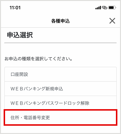 「住所変更・電話番号変更」選択 アプリ画面イメージ