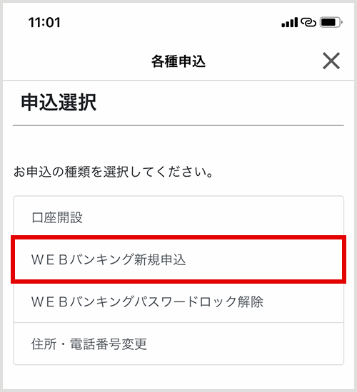 「WEBバンキング申込」選択 アプリ画面イメージ