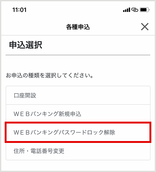 「WEBバンキングロック解除」選択 アプリ画面イメージ