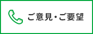 ご意見・ご要望