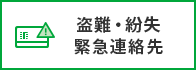 盗難・紛失緊急連絡先