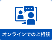 オンラインでのご相談