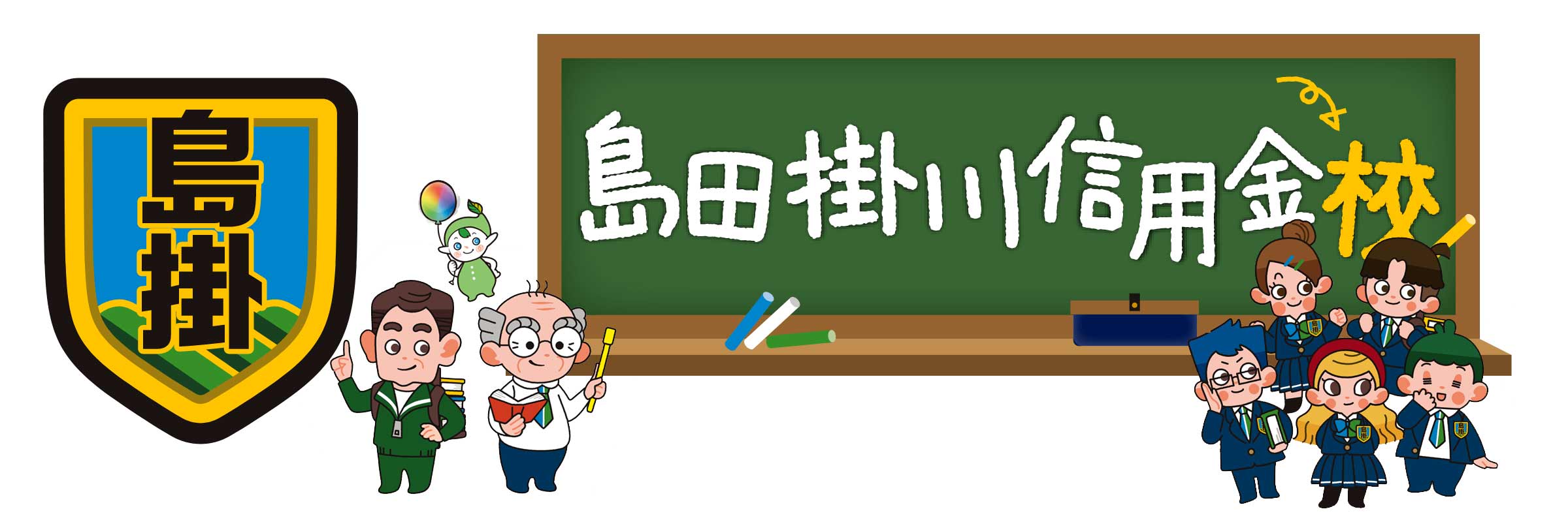 島田掛川信用金校HPはこちら