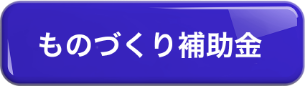 ものづくり補助金