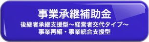 事業継承補助金