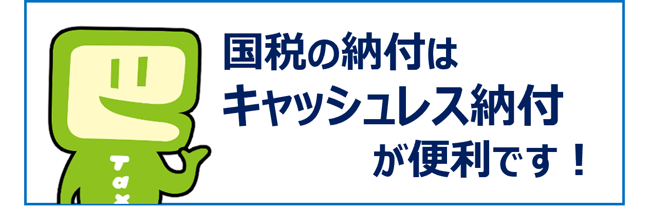 国税の納付はキャッシュレス納付が便利です!
