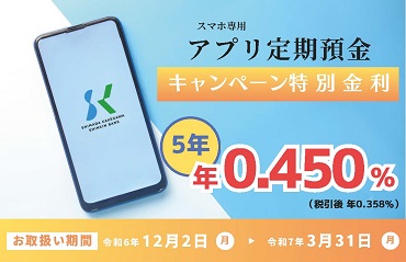 アプリ定期預金