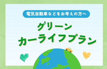グリーンカーライフプラン