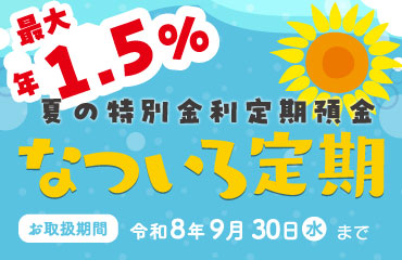 なついろ定期