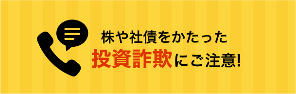 株や社債をかたった投資詐欺にご注意！