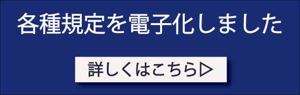 各種規定を電子化しました