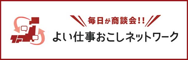 よい仕事おこしネットワーク