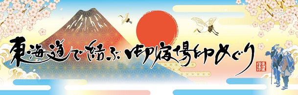 東海道で結ぶ御宿場印めぐり