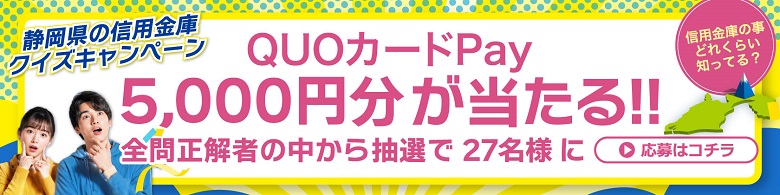 信用金庫ってそうなんだ! クイズキャンペーン