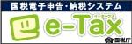 国税庁「e-Tax（国税電子申告・納税システム）」