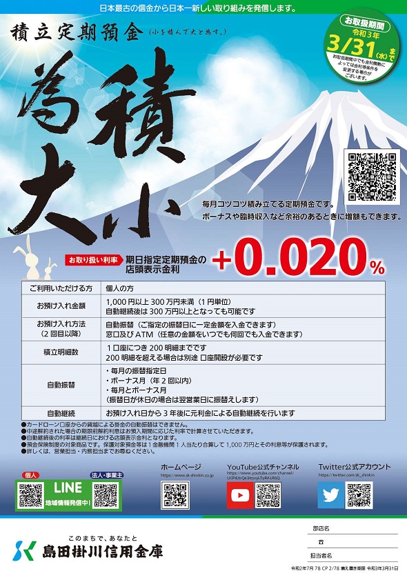 積小為大（積立定期預金）取扱い開始のご案内 | 島田掛川信用金庫