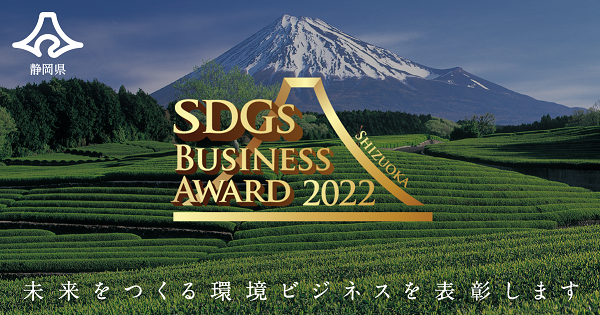 「静岡県SDGsビジネスアワード2022」