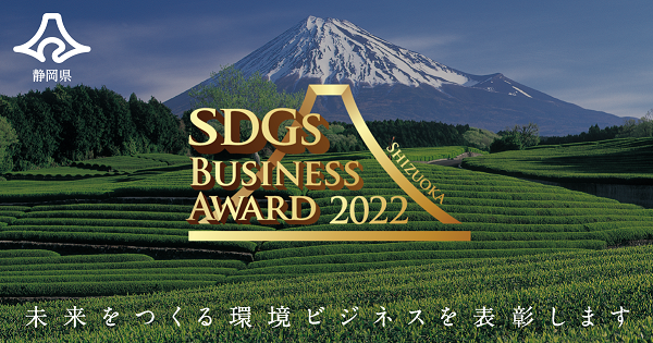 「静岡県ＳＤＧｓビジネスアワード2022」